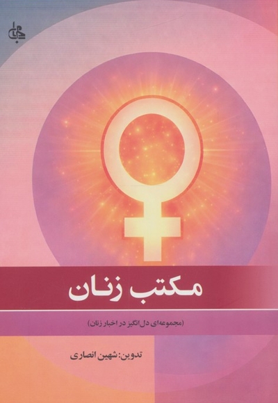مکتب زنان